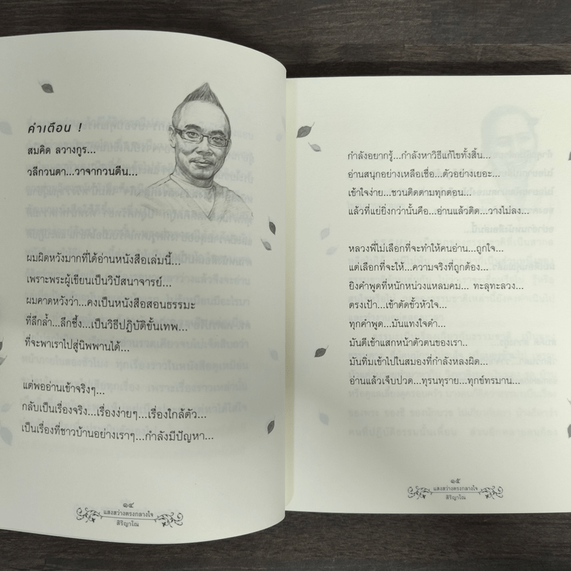 แสงสว่างกลางใจ - พระเอกชัย สิริญาโณ