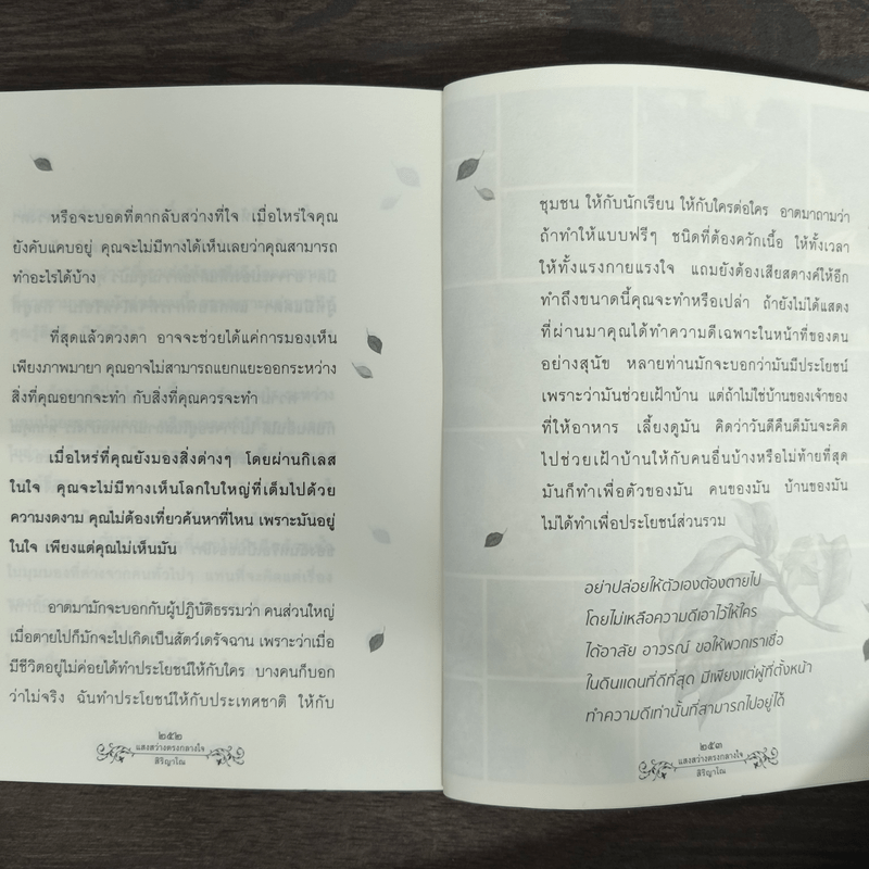 แสงสว่างกลางใจ - พระเอกชัย สิริญาโณ