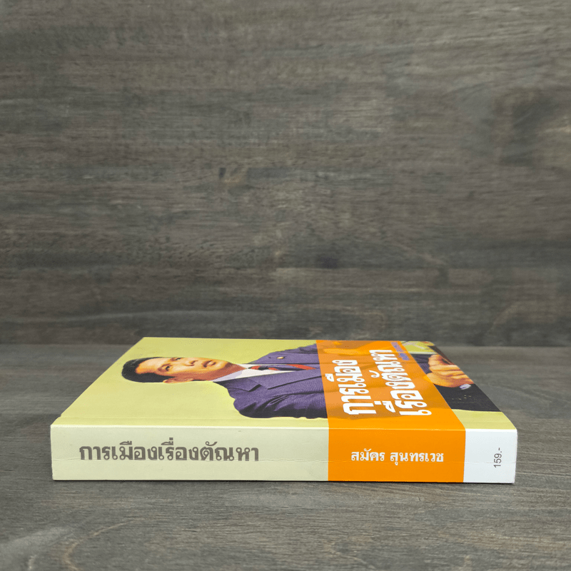 การเมืองเรื่องตัณหา - สมัคร สุนทรเวช