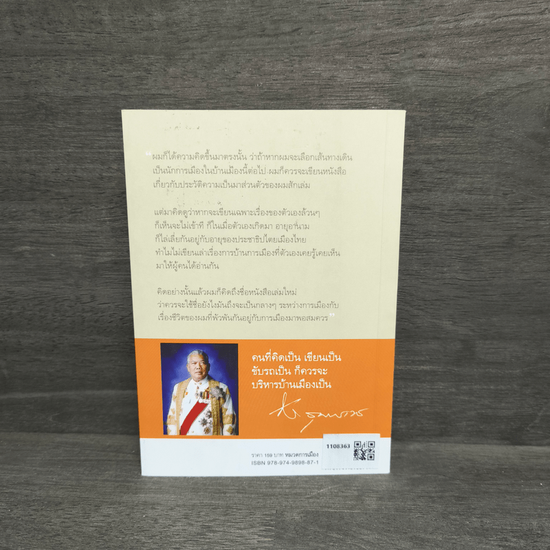 การเมืองเรื่องตัณหา - สมัคร สุนทรเวช