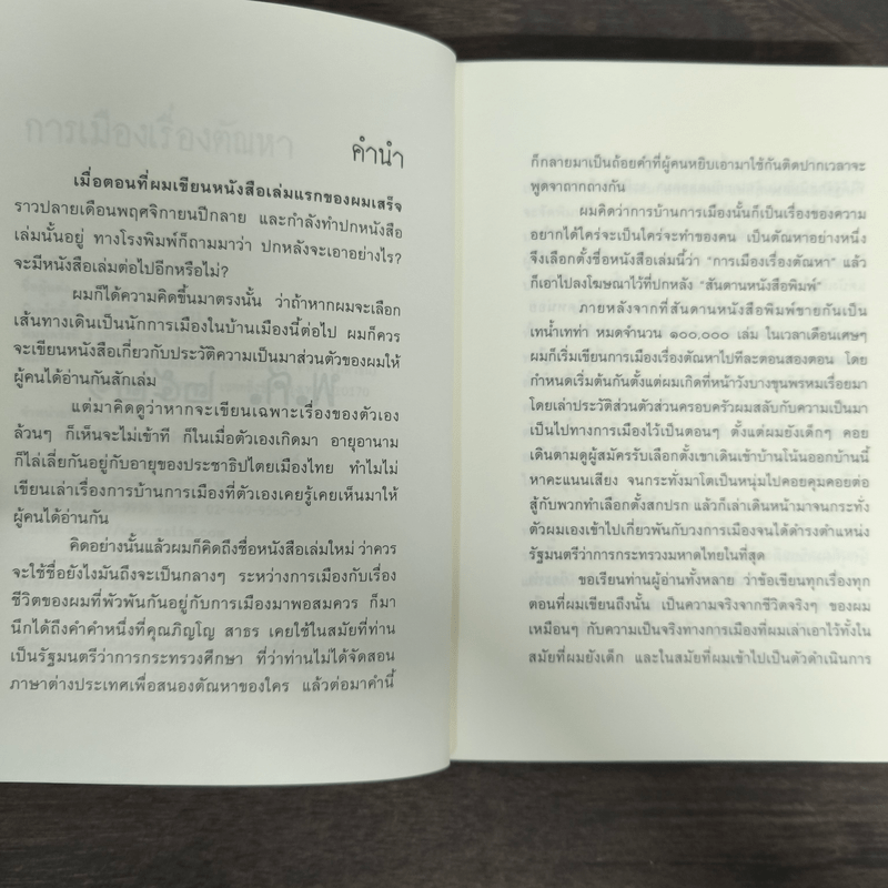 การเมืองเรื่องตัณหา - สมัคร สุนทรเวช