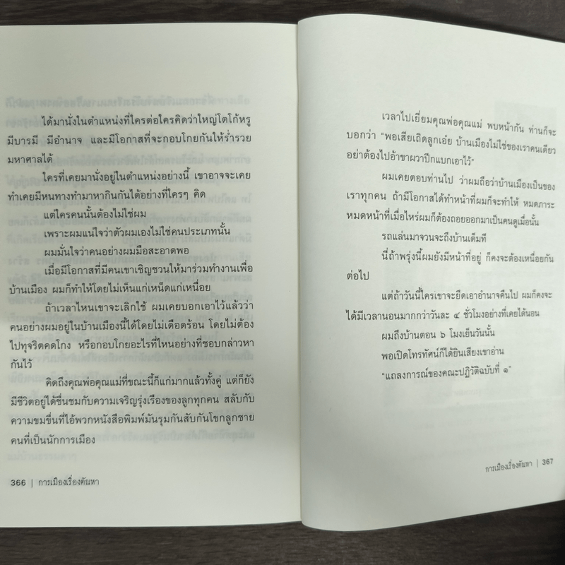 การเมืองเรื่องตัณหา - สมัคร สุนทรเวช