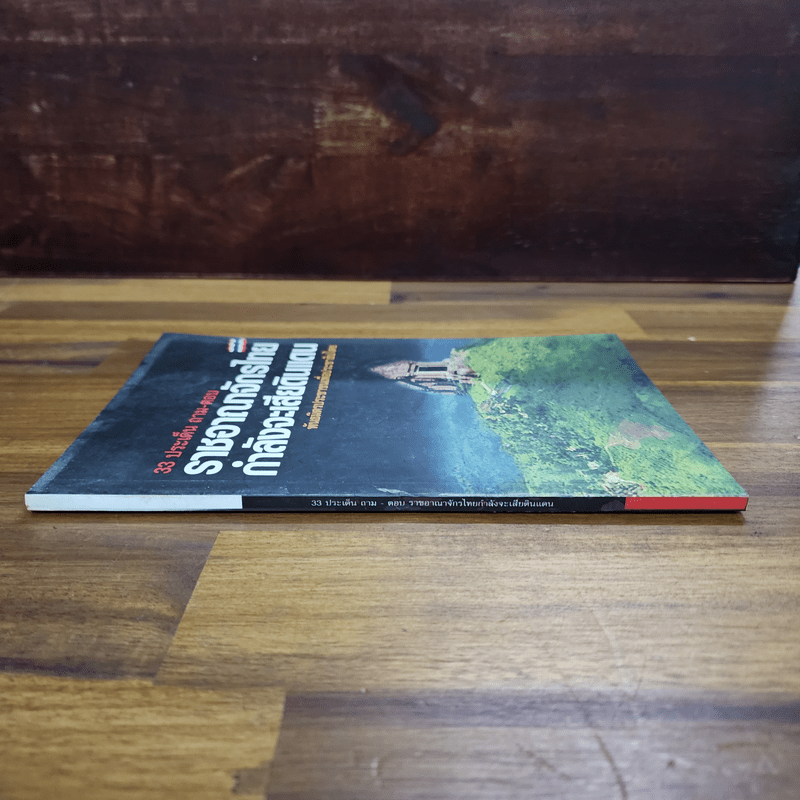 33 ประเด็น ถาม-ตอบ ราชอาณาจักรไทยกำลังจะเสียดินแดน พันธมิตรประชาชนเพื่อประชาธิปไตย