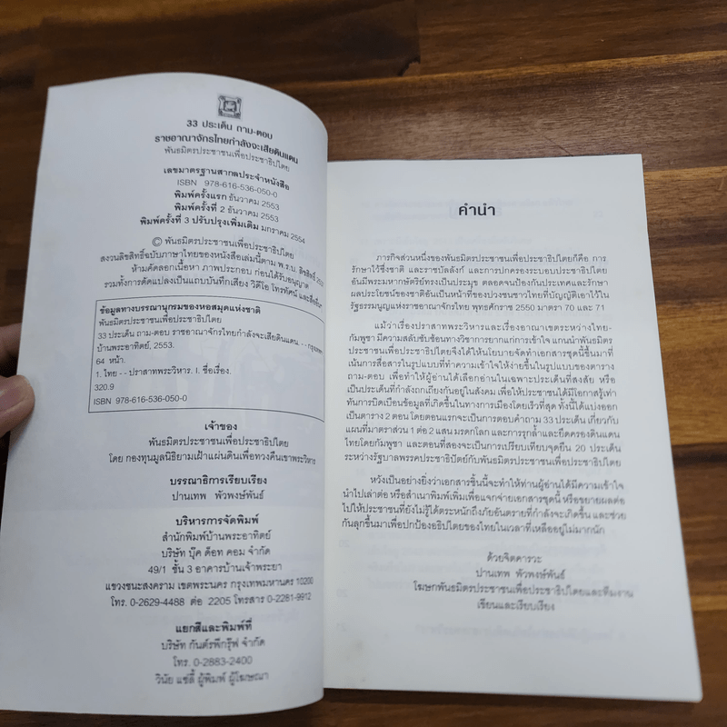 33 ประเด็น ถาม-ตอบ ราชอาณาจักรไทยกำลังจะเสียดินแดน พันธมิตรประชาชนเพื่อประชาธิปไตย