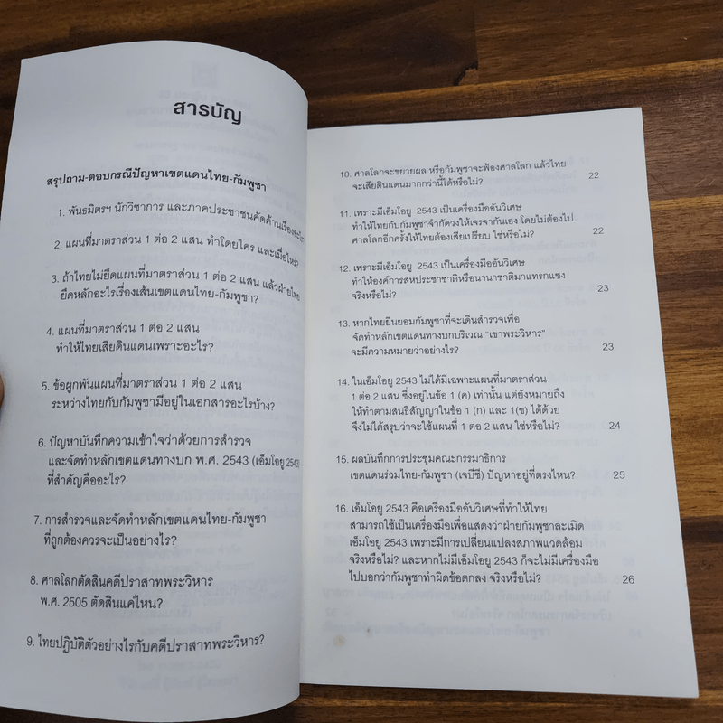 33 ประเด็น ถาม-ตอบ ราชอาณาจักรไทยกำลังจะเสียดินแดน พันธมิตรประชาชนเพื่อประชาธิปไตย