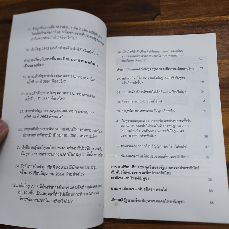 33 ประเด็น ถาม-ตอบ ราชอาณาจักรไทยกำลังจะเสียดินแดน พันธมิตรประชาชนเพื่อประชาธิปไตย