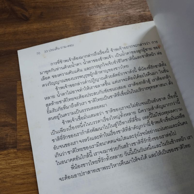 33 ประเด็น ถาม-ตอบ ราชอาณาจักรไทยกำลังจะเสียดินแดน พันธมิตรประชาชนเพื่อประชาธิปไตย