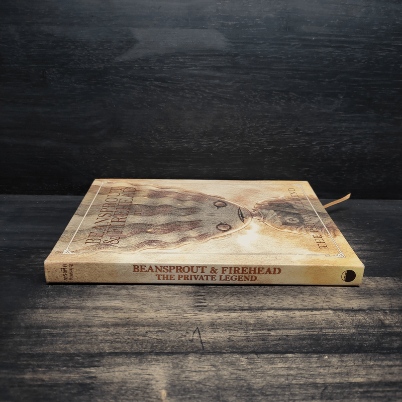 Beansprout & Firehead IIII The Private Legend ถั่วงอกและหัวไฟ เล่ม 4 กับตำนานส่วนตัว - ทรงศีล ทิวสมบุญ