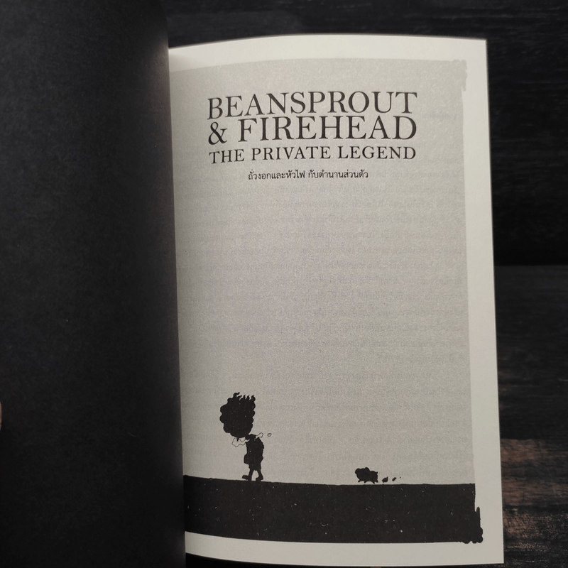 Beansprout & Firehead IIII The Private Legend ถั่วงอกและหัวไฟ เล่ม 4 กับตำนานส่วนตัว - ทรงศีล ทิวสมบุญ