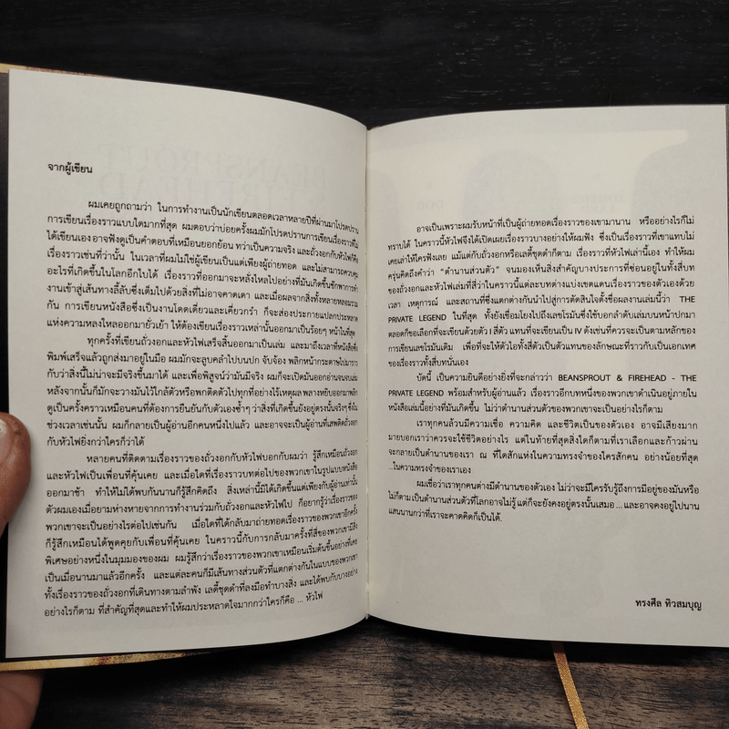 Beansprout & Firehead IIII The Private Legend ถั่วงอกและหัวไฟ เล่ม 4 กับตำนานส่วนตัว - ทรงศีล ทิวสมบุญ
