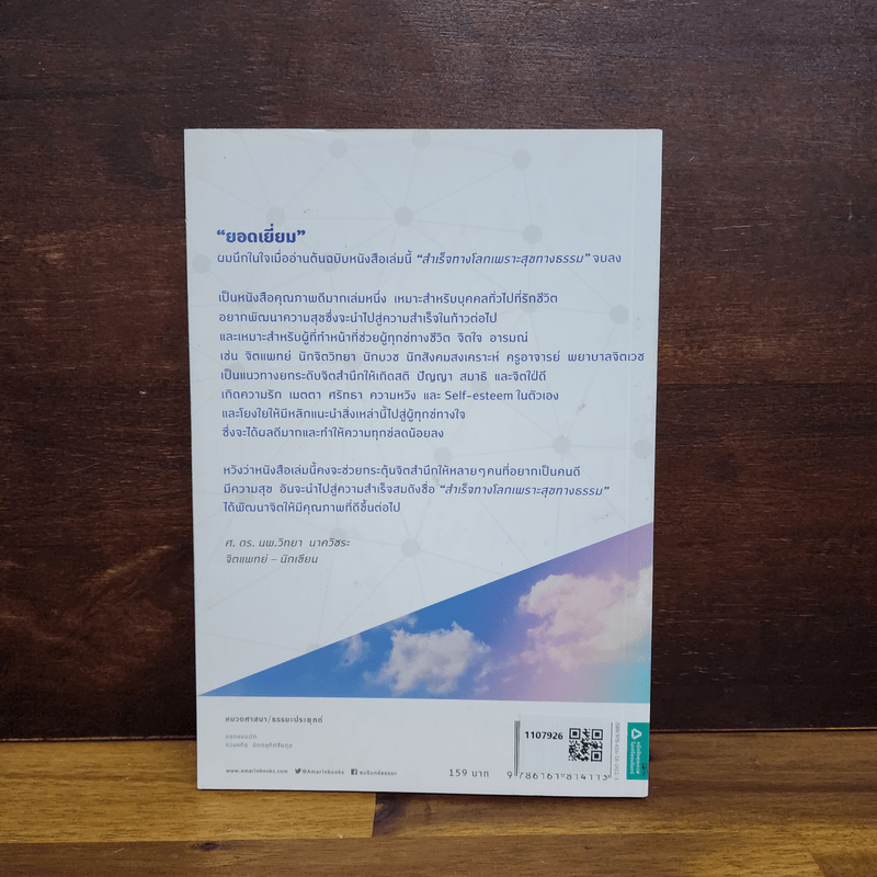 สำเร็จทางโลกเพราะสุขทางธรรม - ดร.ณัชร สยามวาลา