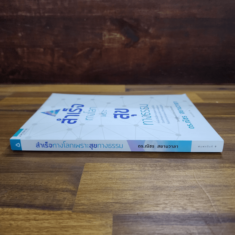 สำเร็จทางโลกเพราะสุขทางธรรม - ดร.ณัชร สยามวาลา