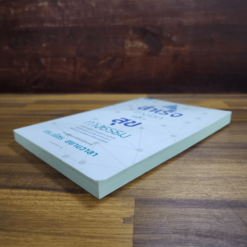 สำเร็จทางโลกเพราะสุขทางธรรม - ดร.ณัชร สยามวาลา