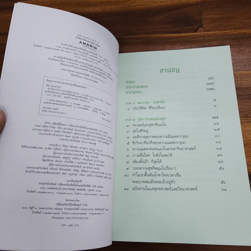 สำเร็จทางโลกเพราะสุขทางธรรม - ดร.ณัชร สยามวาลา