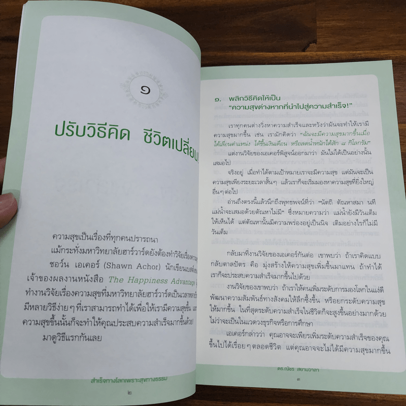 สำเร็จทางโลกเพราะสุขทางธรรม - ดร.ณัชร สยามวาลา