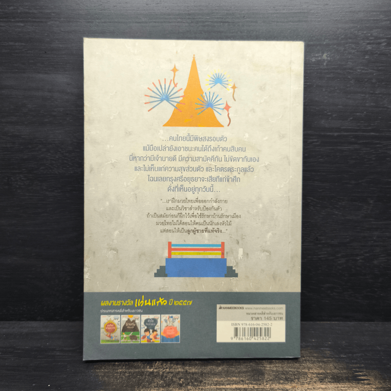 หัวใจติดปลายนวม - วสุวัต