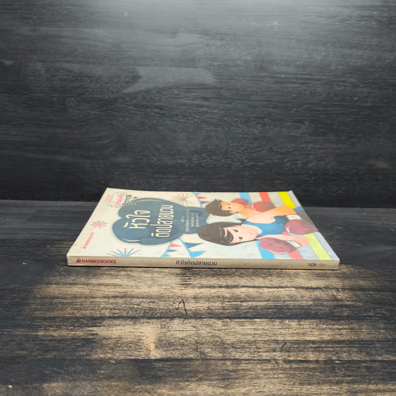 หัวใจติดปลายนวม - วสุวัต