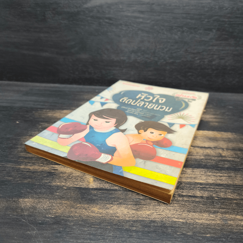 หัวใจติดปลายนวม - วสุวัต