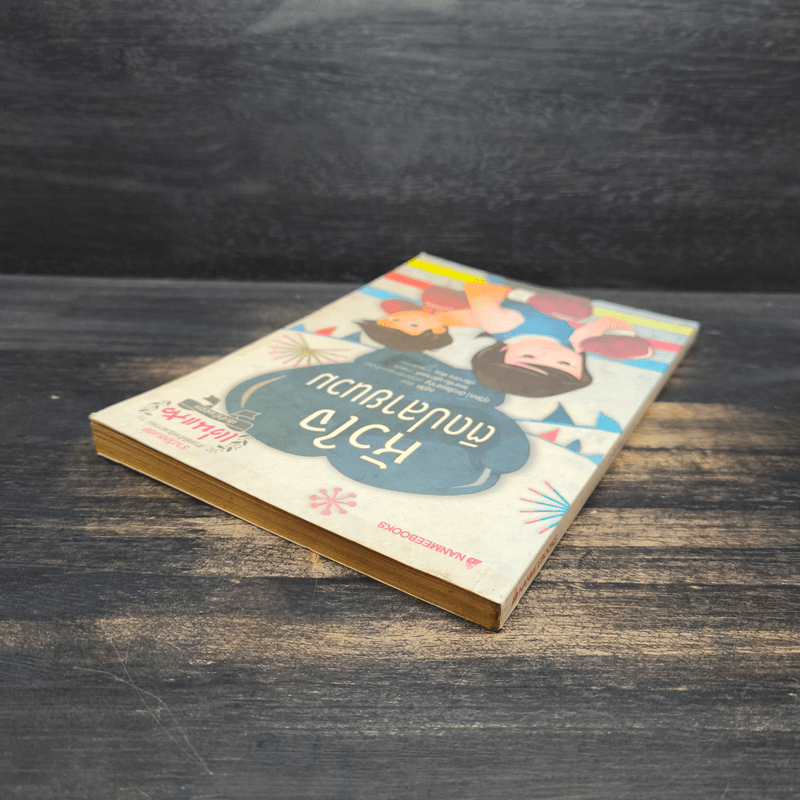 หัวใจติดปลายนวม - วสุวัต