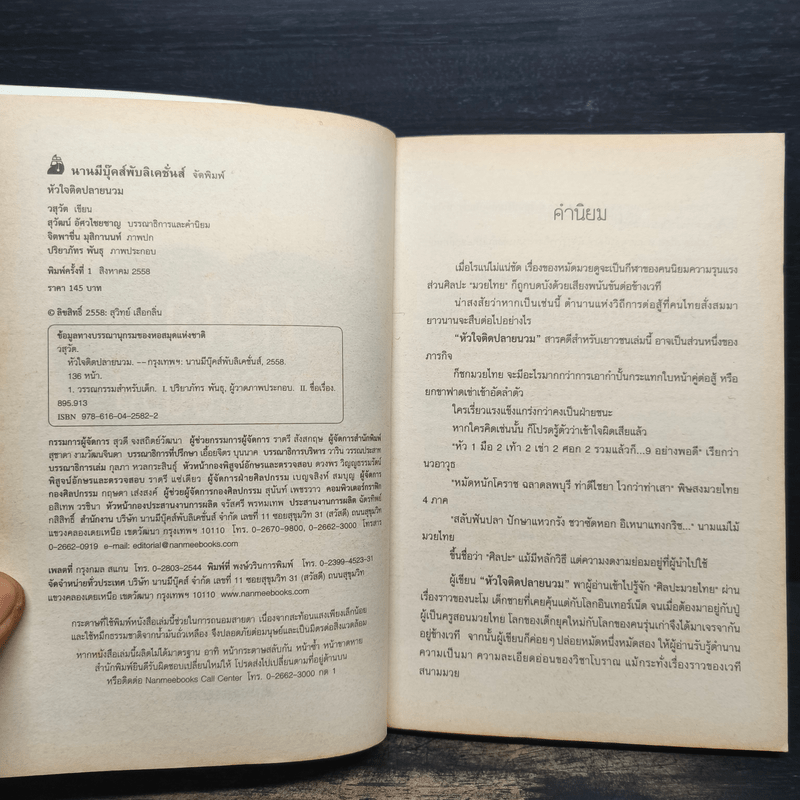 หัวใจติดปลายนวม - วสุวัต