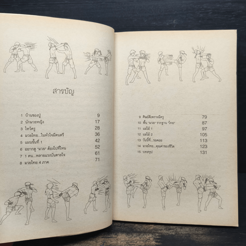 หัวใจติดปลายนวม - วสุวัต