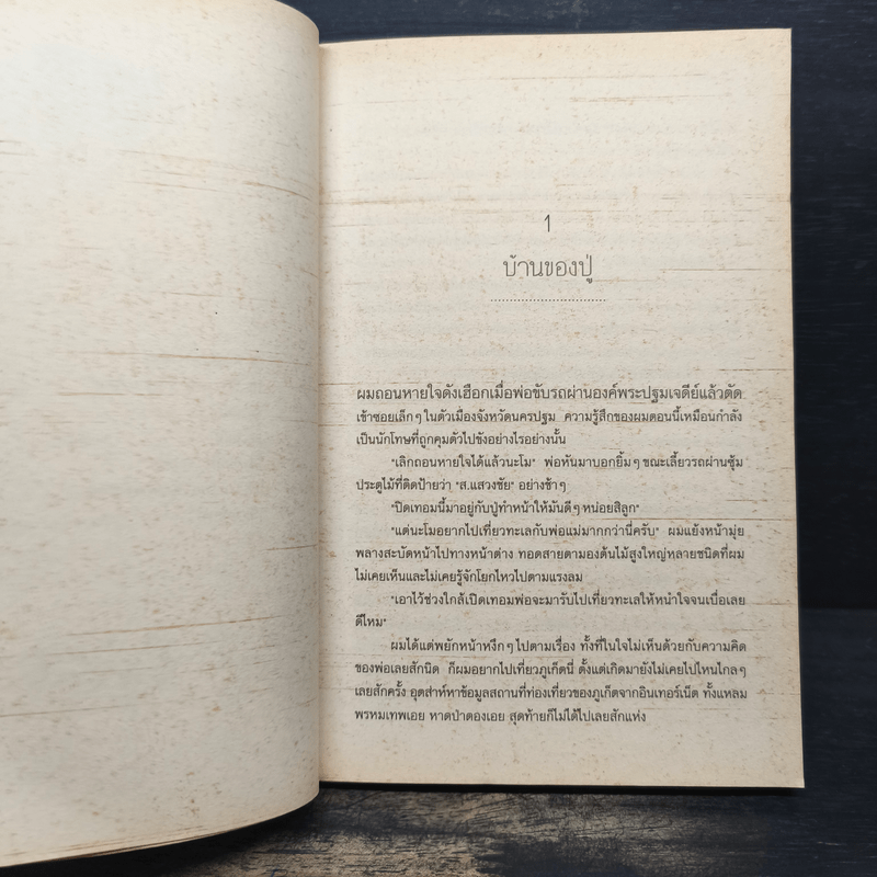 หัวใจติดปลายนวม - วสุวัต