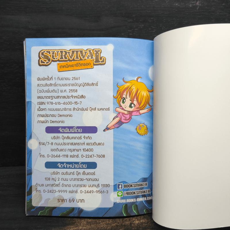 Survival เทคนิคเอาชีวิตรอด