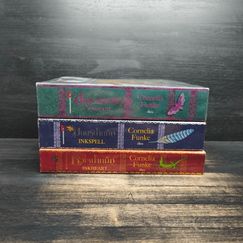หัวใจน้ำหมึก + มนตร์น้ำหมึก + มฤตยูน้ำหมึก 3 เล่มจบ - Cornelia Funke