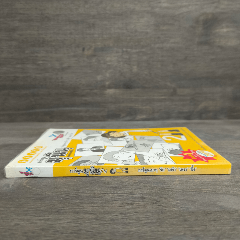 การ์ตูนมุนินฺ 2 - มุนินทร์ สายประสาท