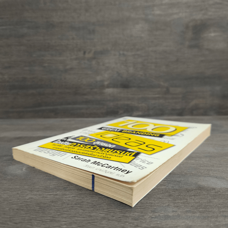 100 สุดยอดไอเดียการสร้างแบรนด์ - Sarah Mccartney