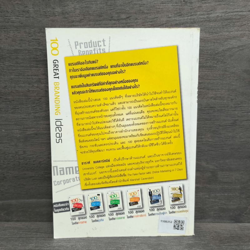 100 สุดยอดไอเดียการสร้างแบรนด์ - Sarah Mccartney