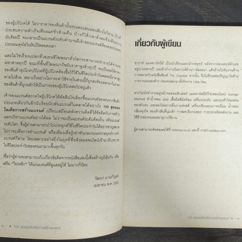 100 สุดยอดไอเดียการสร้างแบรนด์ - Sarah Mccartney