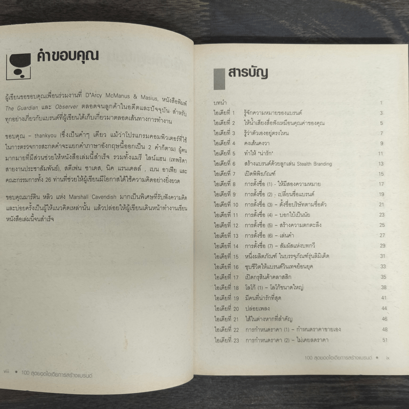 100 สุดยอดไอเดียการสร้างแบรนด์ - Sarah Mccartney