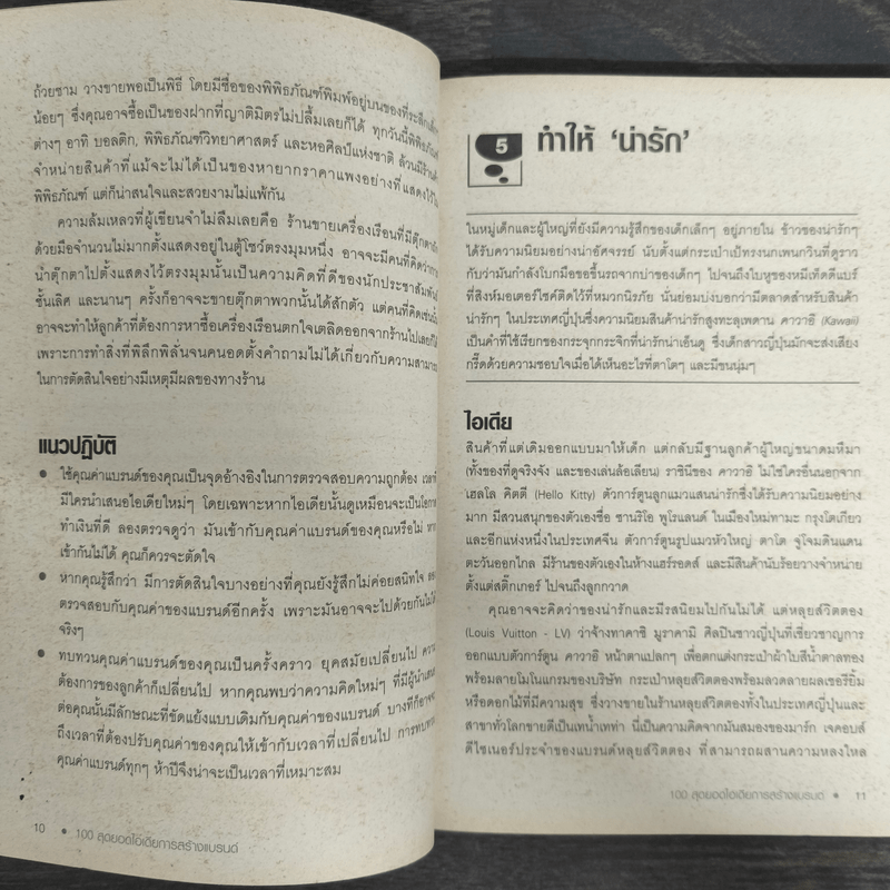 100 สุดยอดไอเดียการสร้างแบรนด์ - Sarah Mccartney