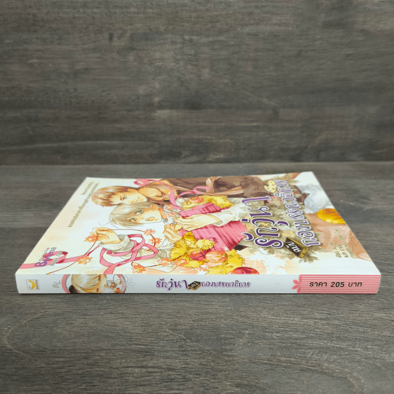 รักวุ่นๆ ฉบับกองบรรณาธิการ - Jiu Ye