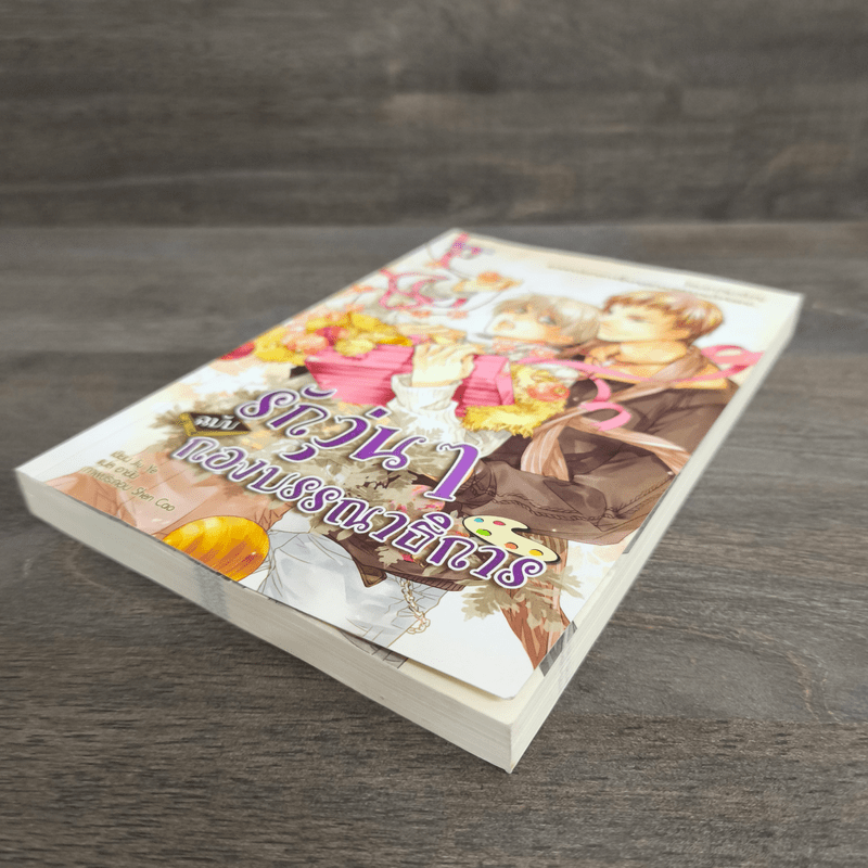 รักวุ่นๆ ฉบับกองบรรณาธิการ - Jiu Ye