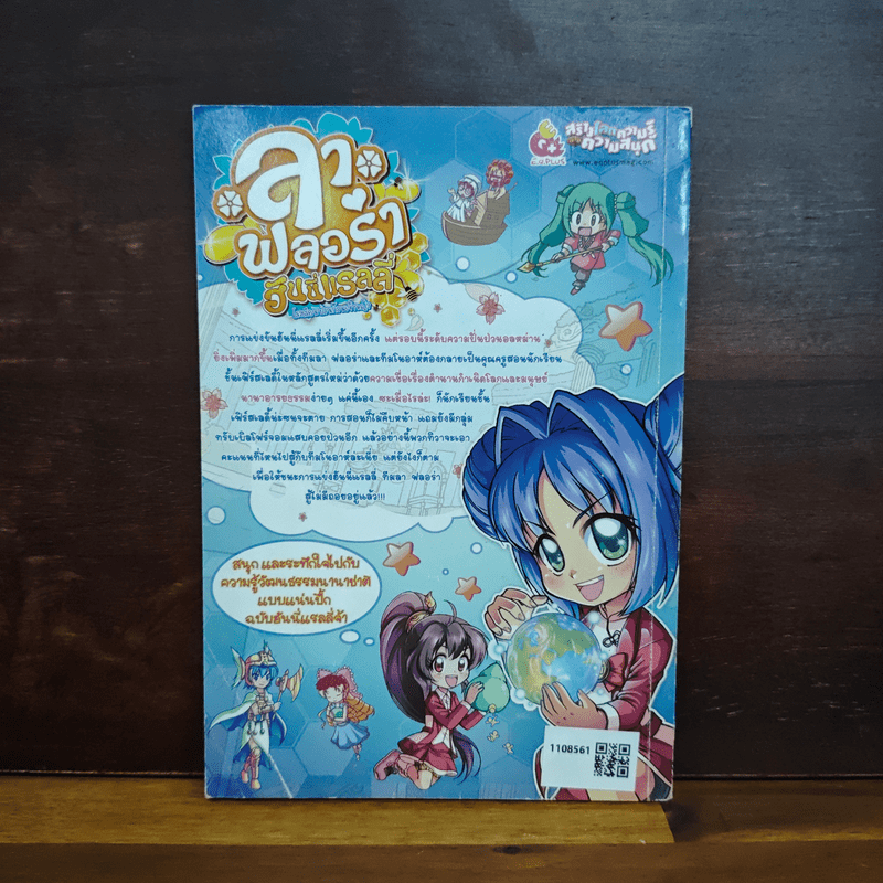 ลาฟลอร่า ฮันนี่แรลลี่ ตอน 6 ก๊วนคุณครูจำเป็น กับตำนานกำเนิดโลก