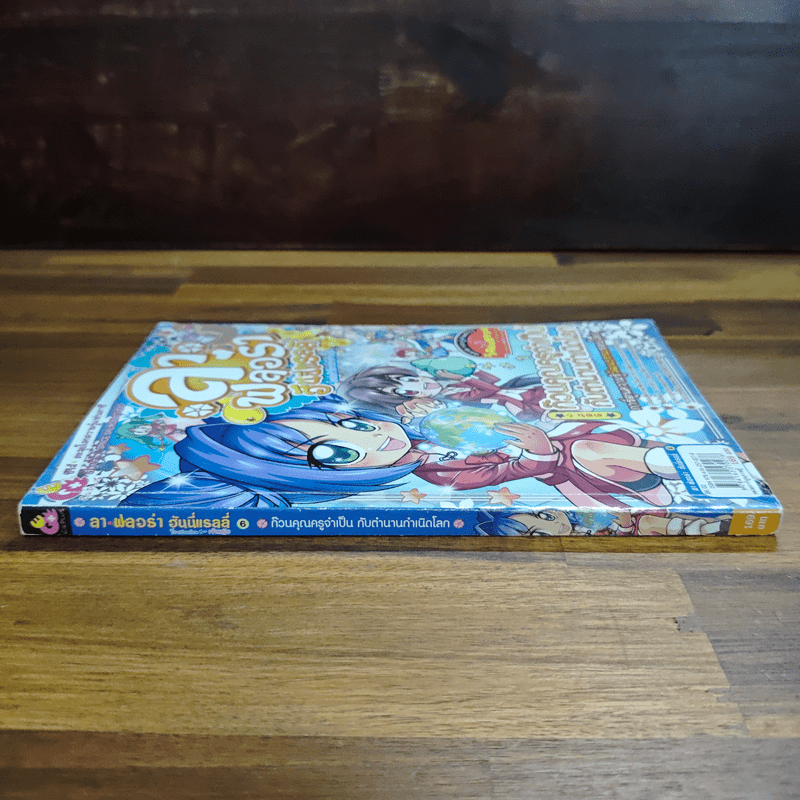 ลาฟลอร่า ฮันนี่แรลลี่ ตอน 6 ก๊วนคุณครูจำเป็น กับตำนานกำเนิดโลก