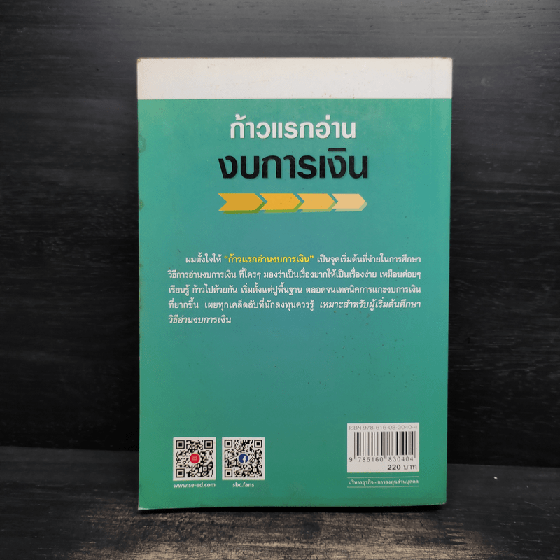 ก้าวแรกอ่านงบการเงิน สำหรับนักลงทุนหุ้น - เอิญ สุริยะฉาย