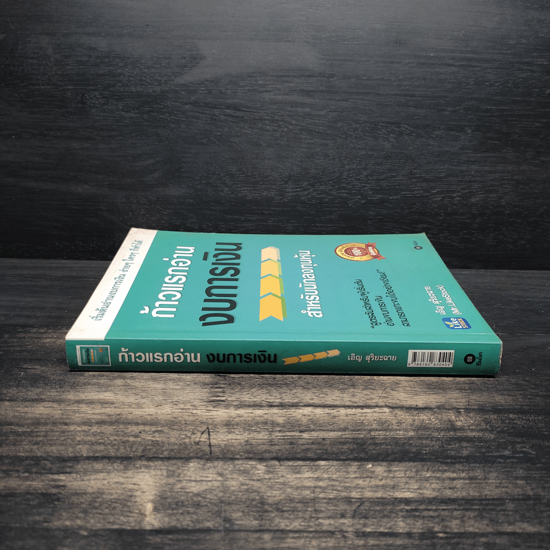 ก้าวแรกอ่านงบการเงิน สำหรับนักลงทุนหุ้น - เอิญ สุริยะฉาย