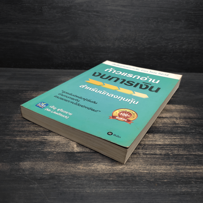 ก้าวแรกอ่านงบการเงิน สำหรับนักลงทุนหุ้น - เอิญ สุริยะฉาย