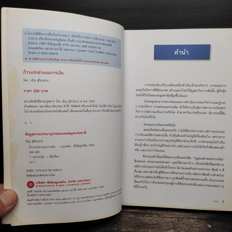 ก้าวแรกอ่านงบการเงิน สำหรับนักลงทุนหุ้น - เอิญ สุริยะฉาย