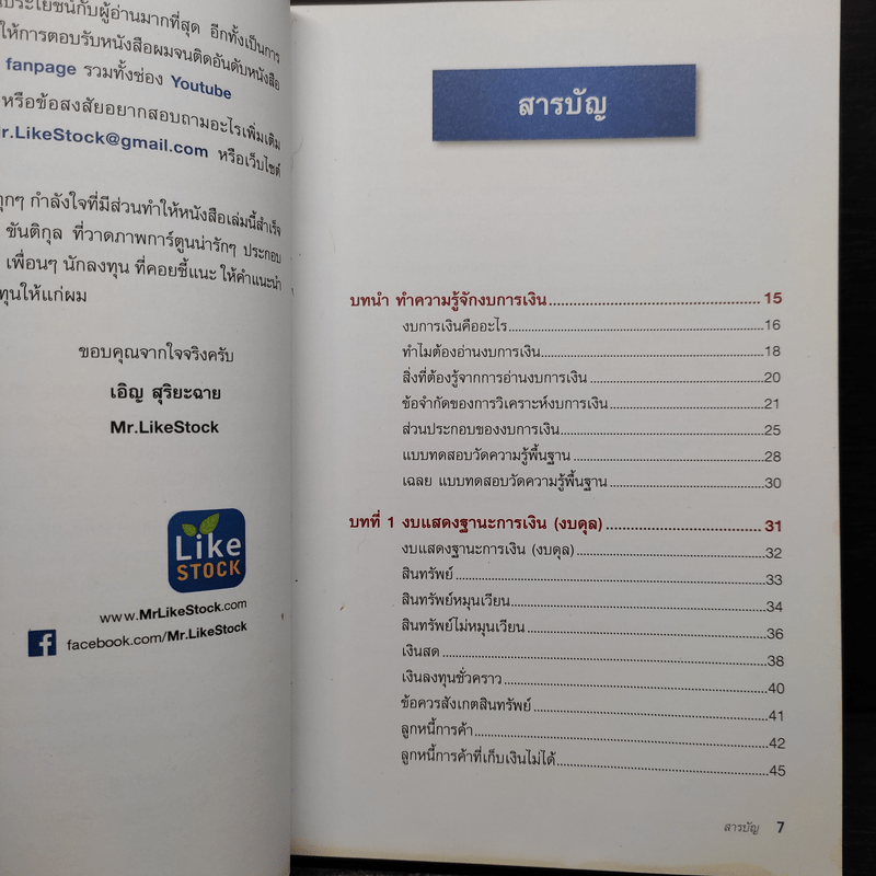 ก้าวแรกอ่านงบการเงิน สำหรับนักลงทุนหุ้น - เอิญ สุริยะฉาย