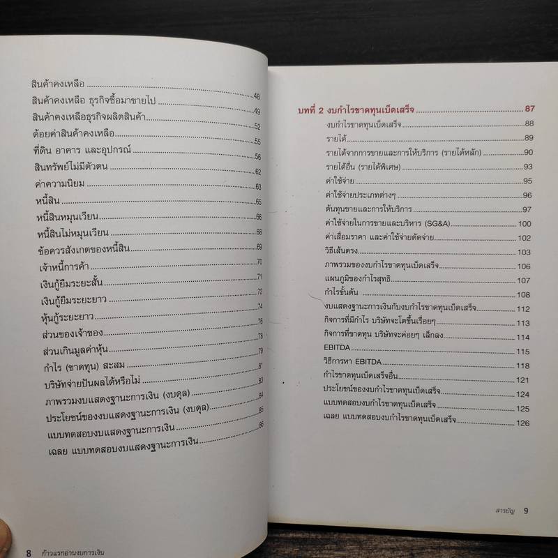 ก้าวแรกอ่านงบการเงิน สำหรับนักลงทุนหุ้น - เอิญ สุริยะฉาย