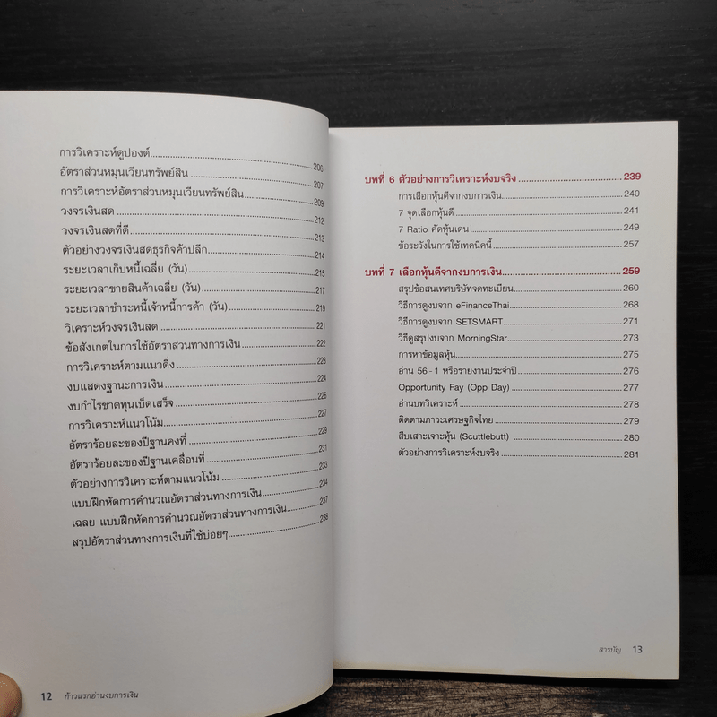 ก้าวแรกอ่านงบการเงิน สำหรับนักลงทุนหุ้น - เอิญ สุริยะฉาย