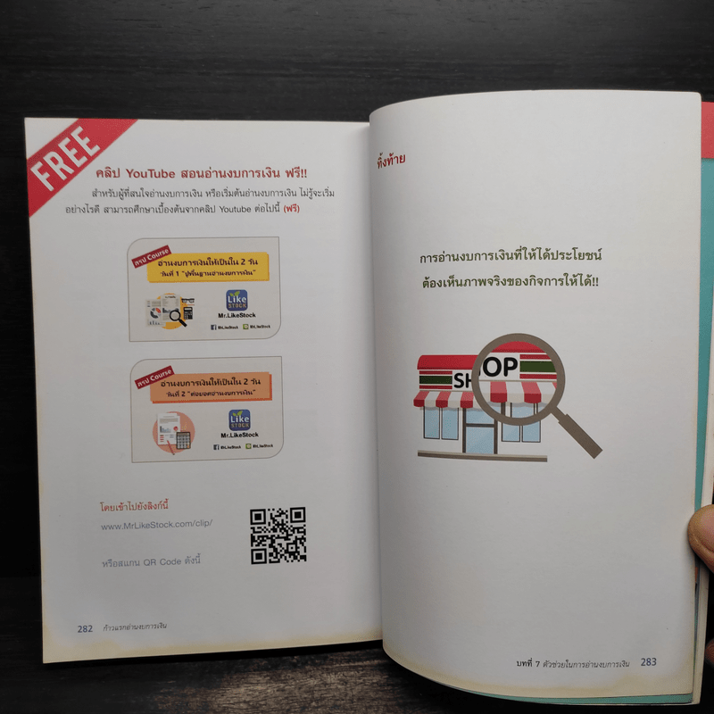 ก้าวแรกอ่านงบการเงิน สำหรับนักลงทุนหุ้น - เอิญ สุริยะฉาย