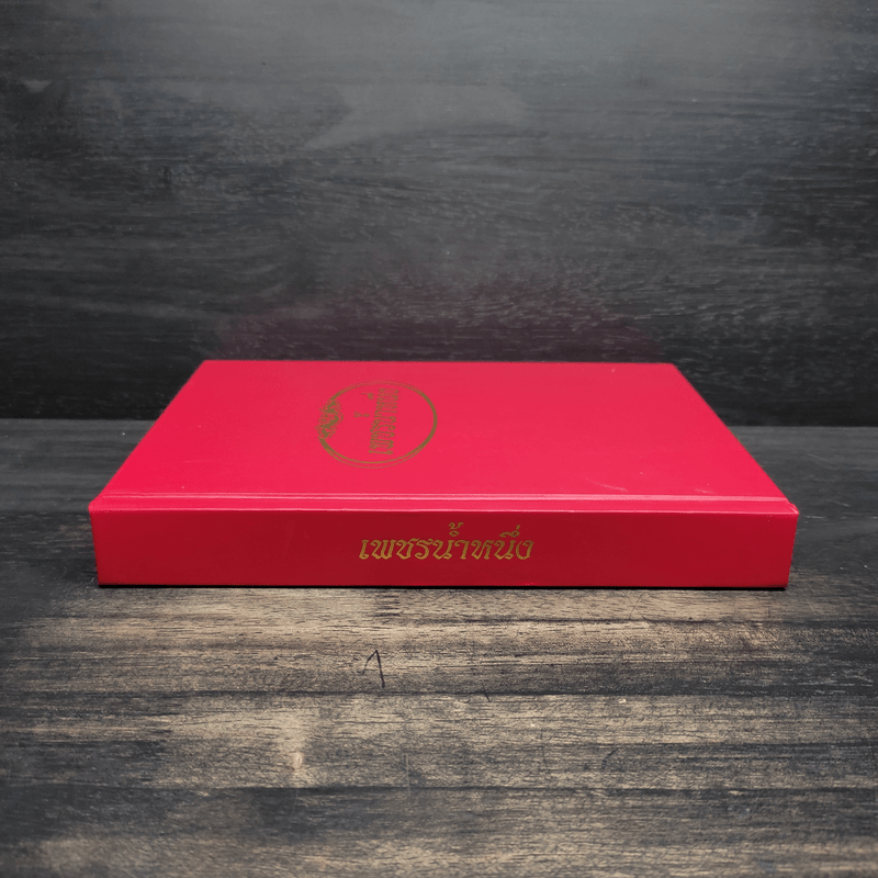 เพชรน้ำหนึ่ง (อนุสรณ์งานพระราชทานเพลิงศพ นายอนันต์ หวังพงษ์สวัสดิ์)