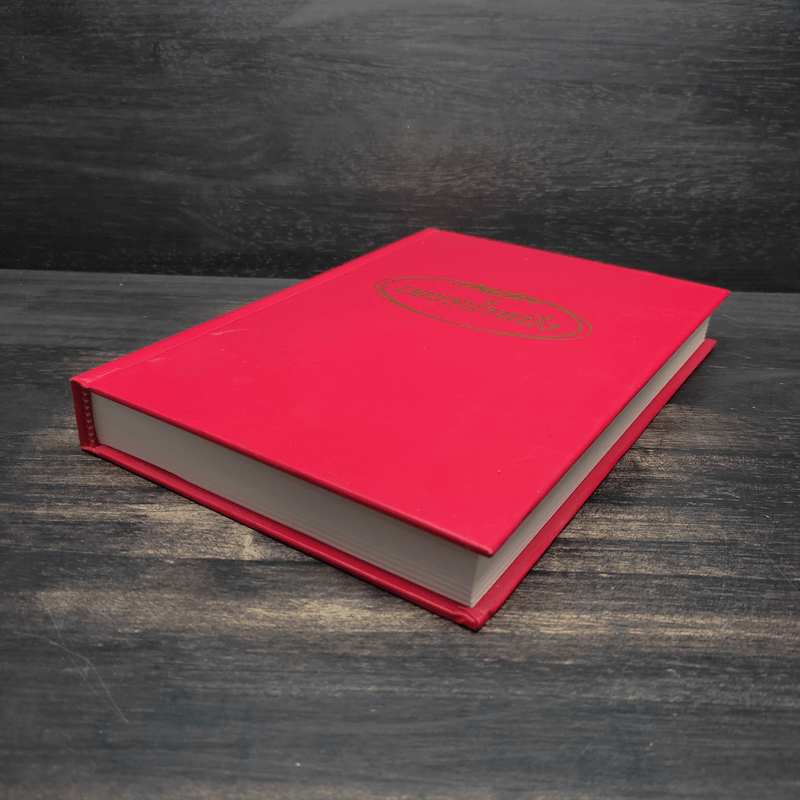 เพชรน้ำหนึ่ง (อนุสรณ์งานพระราชทานเพลิงศพ นายอนันต์ หวังพงษ์สวัสดิ์)