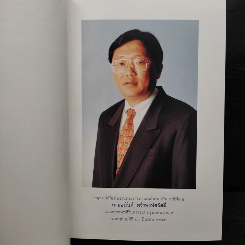 เพชรน้ำหนึ่ง (อนุสรณ์งานพระราชทานเพลิงศพ นายอนันต์ หวังพงษ์สวัสดิ์)