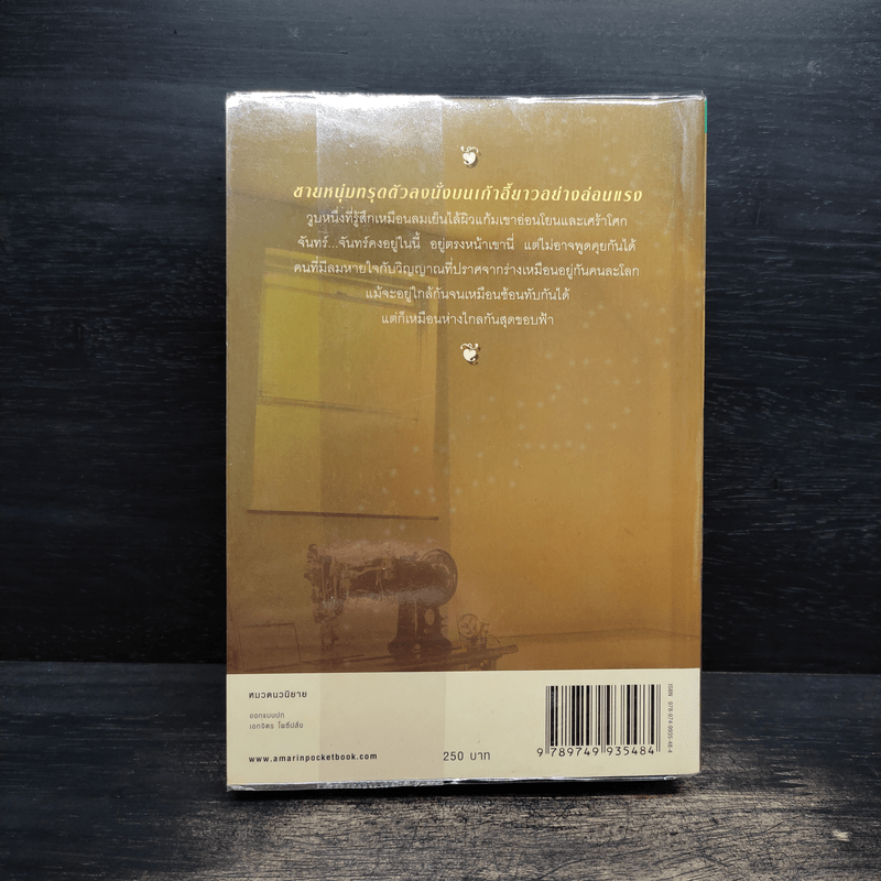 พรายปรารถนา - กิ่งฉัตร